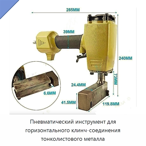 Пневматический инструмент для горизонтального клинч-соединения тонколистового металла
