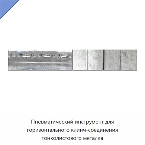 Пневматический инструмент для горизонтального клинч-соединения тонколистового металла
