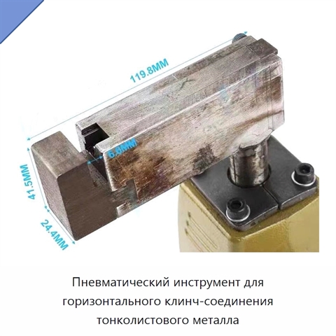Пневматический инструмент для горизонтального клинч-соединения тонколистового металла