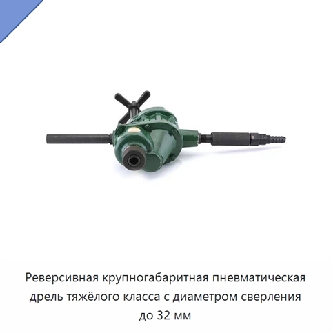 Реверсивная крупногабаритная пневматическая дрель тяжёлого класса с диаметром сверления до 32 мм