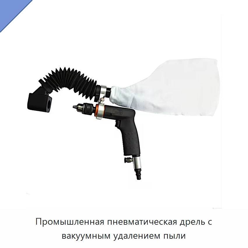 Промышленная пневматическая дрель с вакуумным удалением пыли — Электродрели