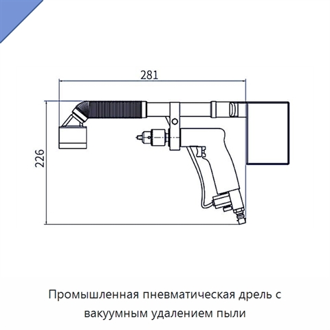 Промышленная пневматическая дрель с вакуумным удалением пыли