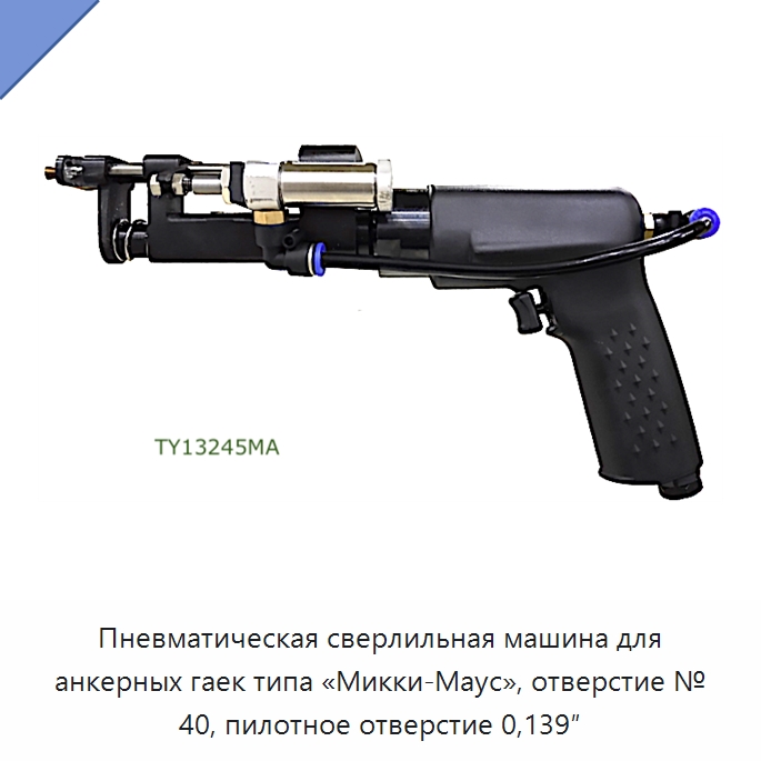 Пневматическая сверлильная машина для анкерных гаек типа «Микки-Маус», отверстие № 40, пилотное отверстие 0,139″ — Гайки