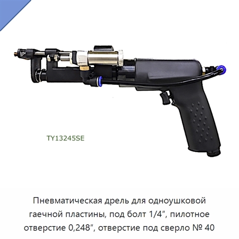 Пневматическая дрель для одноушковой гаечной пластины, под болт 1/4″, пилотное отверстие 0,248″, отверстие под сверло № 40