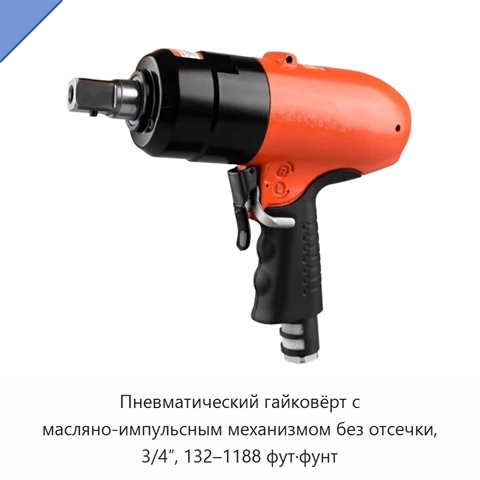 Пневматический гайковёрт с масляно-импульсным механизмом без отсечки, 3/4″, 132–1188 фут·фунт