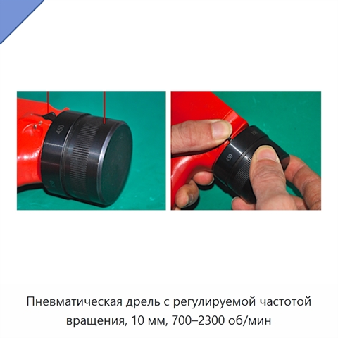 Пневматическая дрель с регулируемой частотой вращения, 10 мм, 700–2300 об/мин