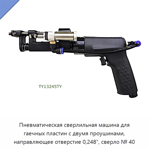 Пневматическая сверлильная машина для гаечных пластин с двумя проушинами, направляющее отверстие 0,248″, сверло № 40