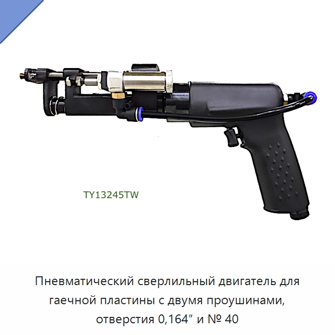 Пневматический сверлильный двигатель для гаечной пластины с двумя проушинами, отверстия 0,164″ и № 40 — Гайки