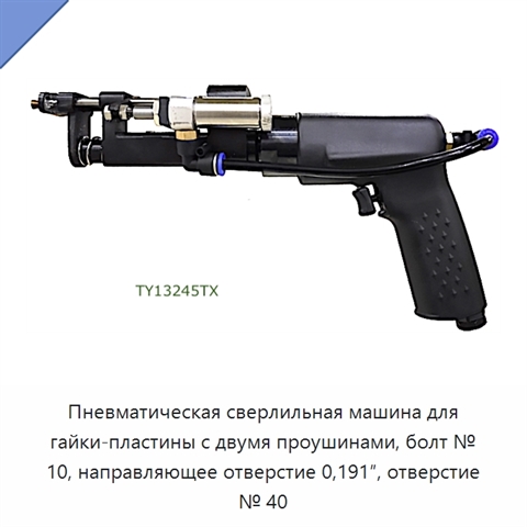 Пневматическая сверлильная машина для гайки-пластины с двумя проушинами, болт № 10, направляющее отверстие 0,191″, отверстие № 40