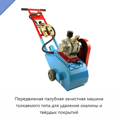 Передвижная палубная зачистная машина толкаемого типа для удаления окалины и твёрдых покрытий