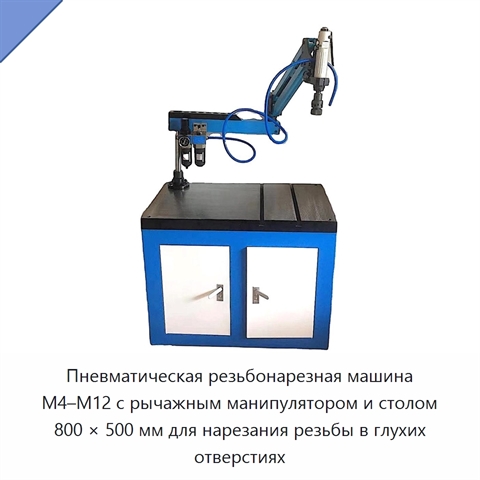 Пневматическая резьбонарезная машина M4–M12 с рычажным манипулятором и столом 800 × 500 мм для нарезания резьбы в глухих отверстиях