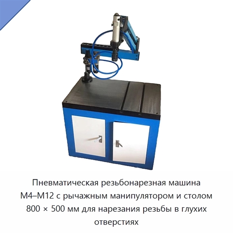 Пневматическая резьбонарезная машина M4–M12 с рычажным манипулятором и столом 800 × 500 мм для нарезания резьбы в глухих отверстиях