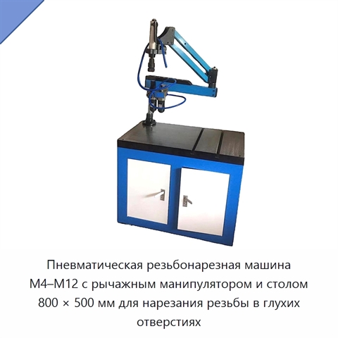 Пневматическая резьбонарезная машина M4–M12 с рычажным манипулятором и столом 800 × 500 мм для нарезания резьбы в глухих отверстиях