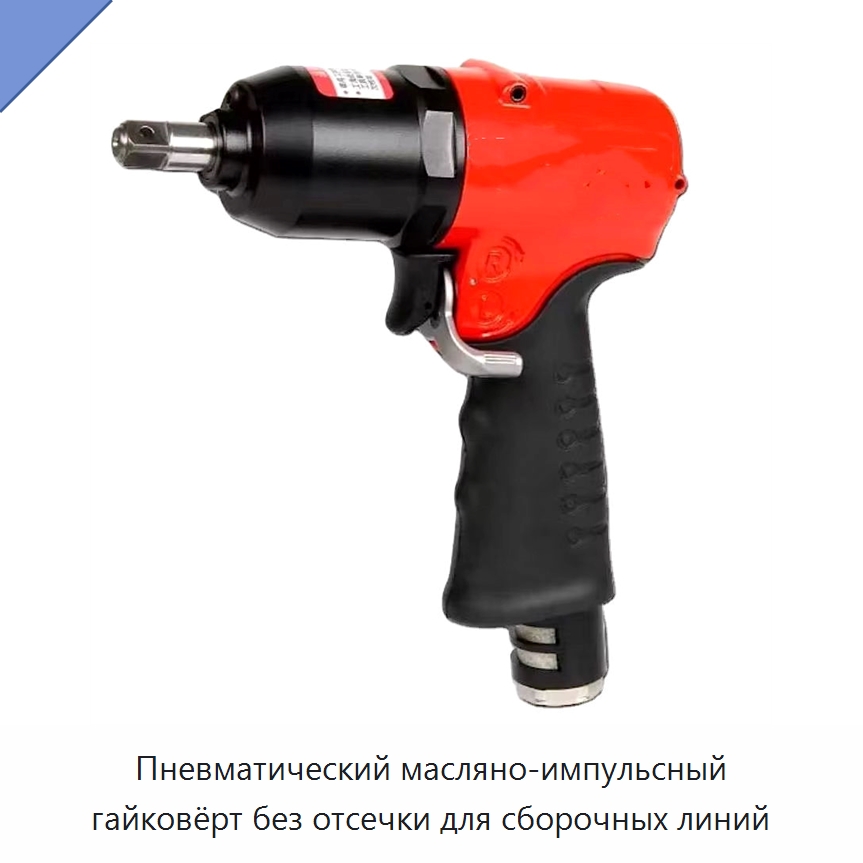 Пневматический масляно-импульсный гайковёрт без отсечки для сборочных линий — Пневматические гайковёрты