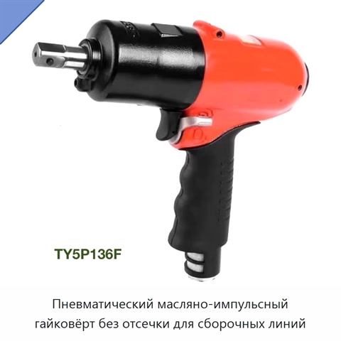 Пневматический масляно-импульсный гайковёрт без отсечки для сборочных линий