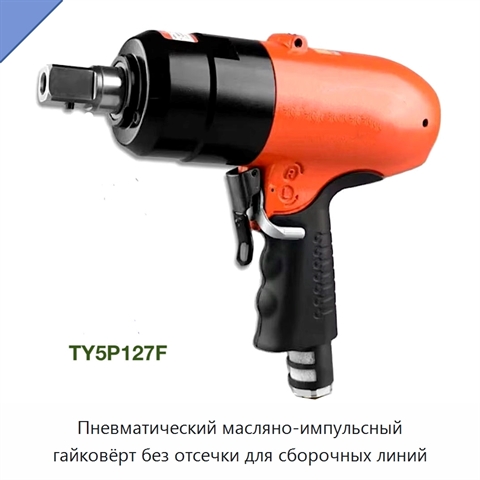 Пневматический масляно-импульсный гайковёрт без отсечки для сборочных линий