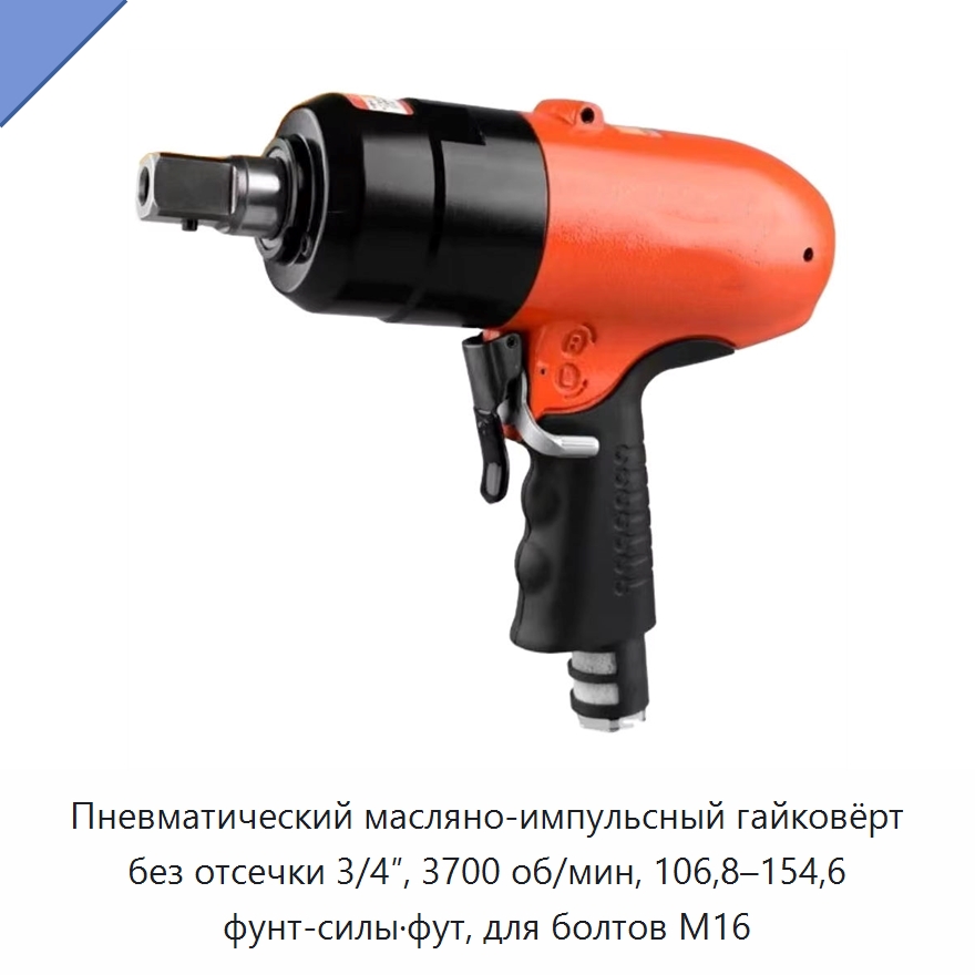 Пневматический масляно-импульсный гайковёрт без отсечки 3/4″, 3700 об/мин, 106,8–154,6 фунт-силы·фут, для болтов M16 — Пневматические гайковёрты