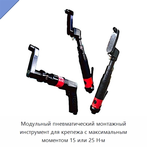 Модульный пневматический монтажный инструмент для крепежа с максимальным моментом 15 или 25 Н·м