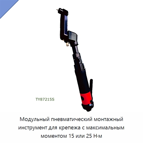 Модульный пневматический монтажный инструмент для крепежа с максимальным моментом 15 или 25 Н·м