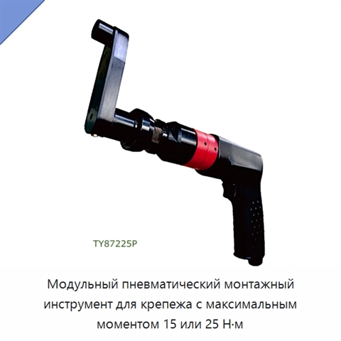Модульный пневматический монтажный инструмент для крепежа с максимальным моментом 15 или 25 Н·м
