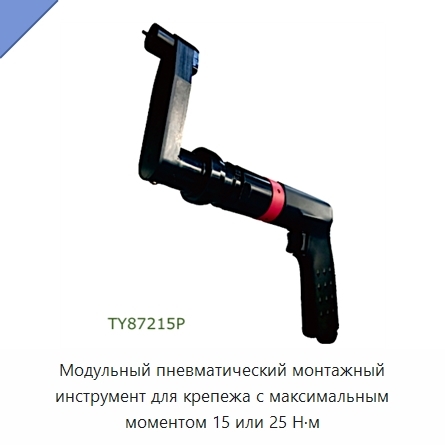 Модульный пневматический монтажный инструмент для крепежа с максимальным моментом 15 или 25 Н·м