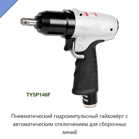 Пневматический гидроимпульсный гайковёрт с автоматическим отключением для сборочных линий