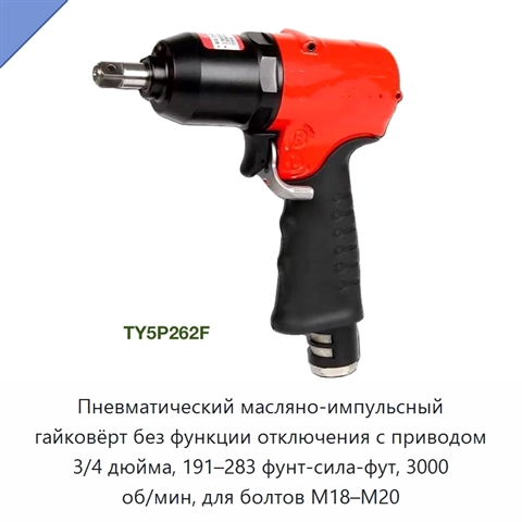 Пневматический масляно-импульсный гайковёрт без функции отключения с приводом 3/4 дюйма, 191–283 фунт-сила-фут, 3000 об/мин, для болтов M18–M20