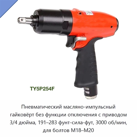 Пневматический масляно-импульсный гайковёрт без функции отключения с приводом 3/4 дюйма, 191–283 фунт-сила-фут, 3000 об/мин, для болтов M18–M20