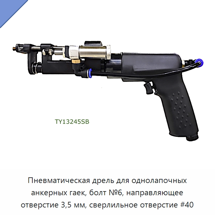 Пневматическая дрель для однолапочных анкерных гаек, болт №6, направляющее отверстие 3,5 мм, сверлильное отверстие #40 — Гайки