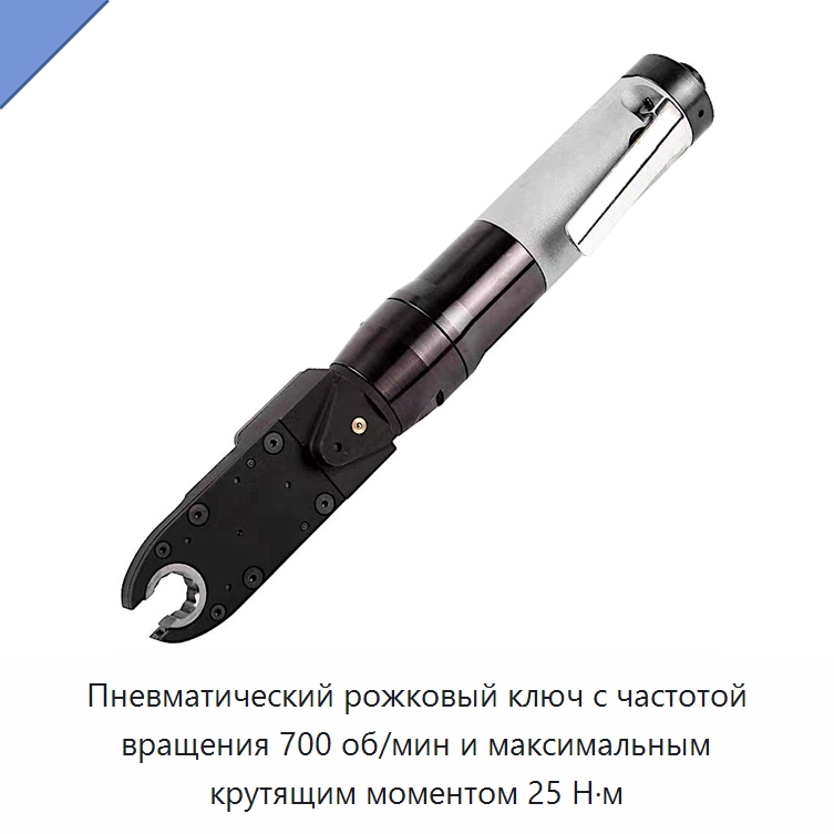Пневматический рожковый ключ с частотой вращения 700 об/мин и максимальным крутящим моментом 25 Н·м — Пневматические гайковёрты