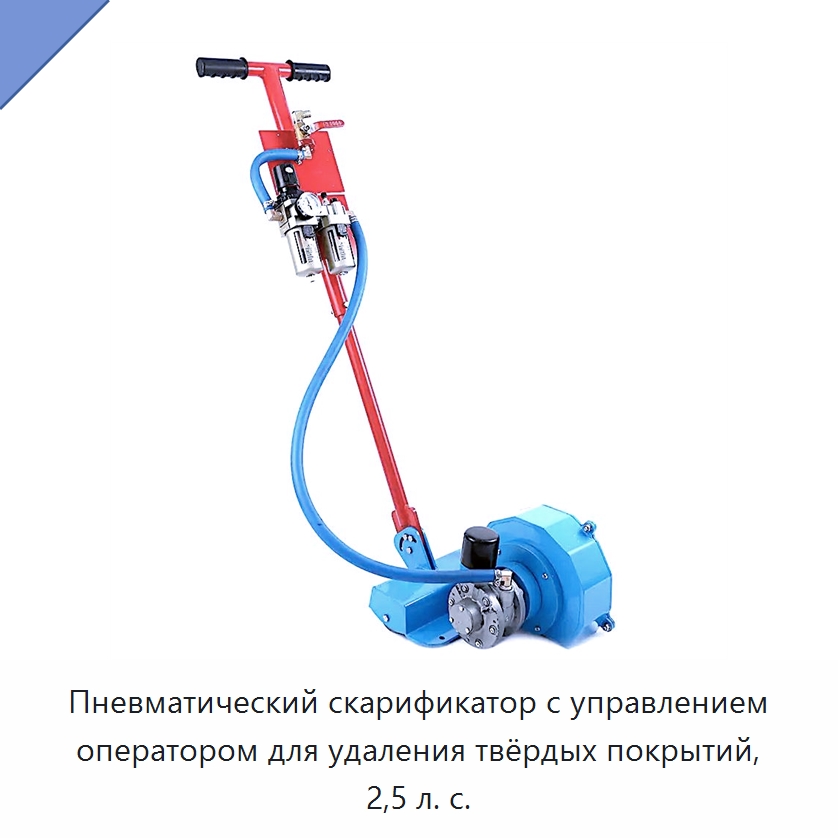 Пневматический скарификатор с управлением оператором для удаления твёрдых покрытий, 2,5 л. с. — Землеройная техника