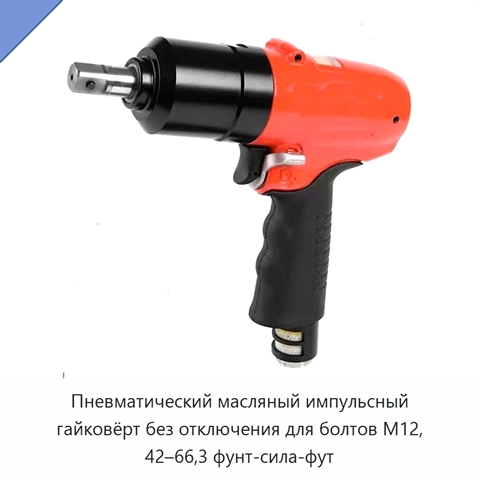 Пневматический масляный импульсный гайковёрт без отключения для болтов M12, 42–66,3 фунт-сила-фут