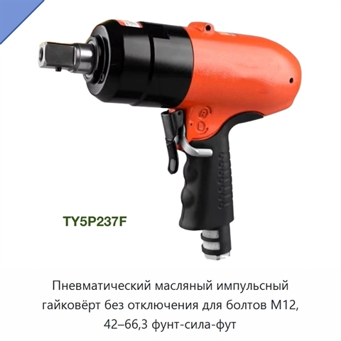 Пневматический масляный импульсный гайковёрт без отключения для болтов M12, 42–66,3 фунт-сила-фут