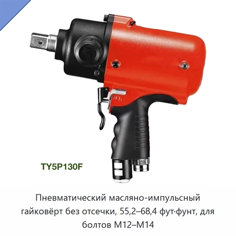 Пневматический масляно-импульсный гайковёрт без отсечки, 55,2–68,4 фут·фунт, для болтов M12–M14