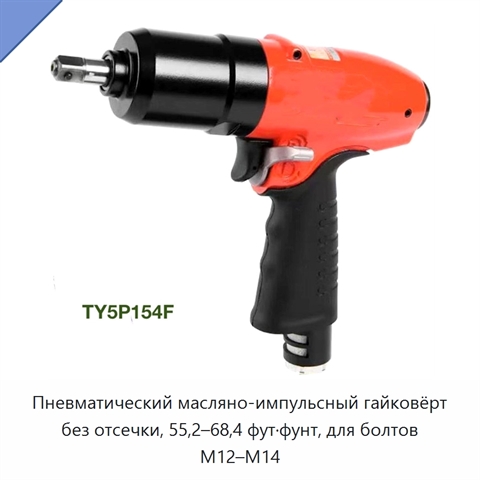 Пневматический масляно-импульсный гайковёрт без отсечки, 55,2–68,4 фут·фунт, для болтов M12–M14