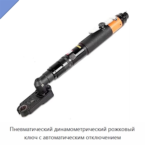 Пневматический динамометрический рожковый ключ с автоматическим отключением
