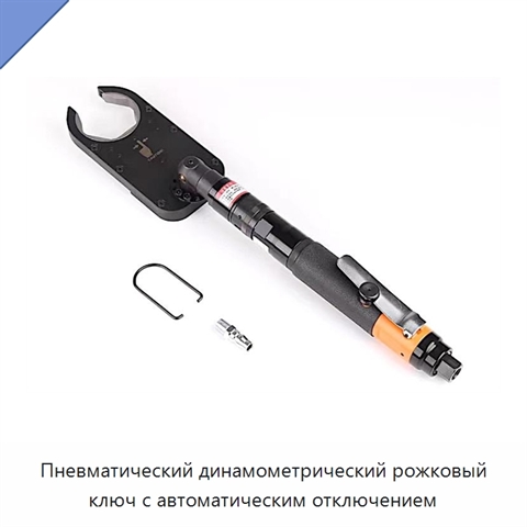 Пневматический динамометрический рожковый ключ с автоматическим отключением