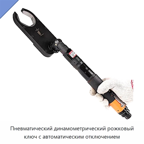 Пневматический динамометрический рожковый ключ с автоматическим отключением