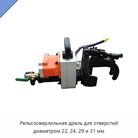 Рельсосверлильная дрель для отверстий диаметром 22, 24, 29 и 31 мм