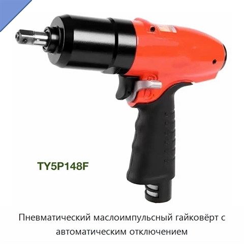 Пневматический маслоимпульсный гайковёрт с автоматическим отключением