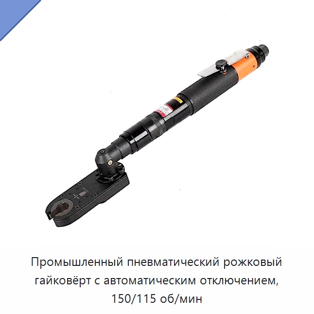 Промышленный пневматический рожковый гайковёрт с автоматическим отключением, 150/115 об/мин