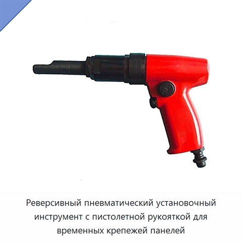 Реверсивный пневматический установочный инструмент с пистолетной рукояткой для временных крепежей панелей