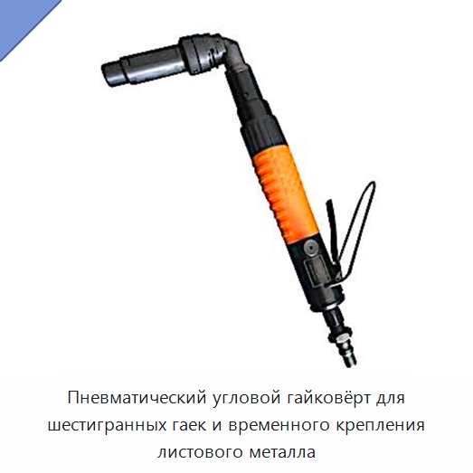 Пневматический угловой гайковёрт для шестигранных гаек и временного крепления листового металла — Клещи