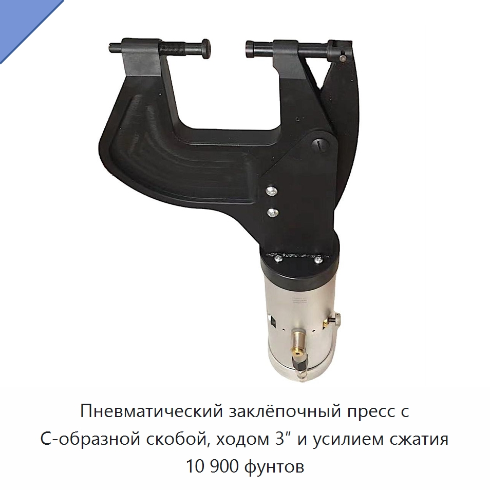 Пневматический заклёпочный пресс с С-образной скобой, ходом 3″ и усилием сжатия 10 900 фунтов — Прочие пневматические инструменты