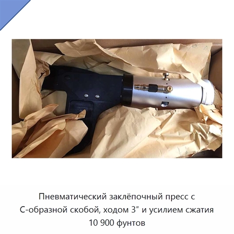 Пневматический заклёпочный пресс с С-образной скобой, ходом 3″ и усилием сжатия 10 900 фунтов