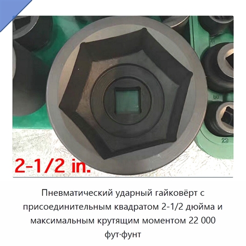 Пневматический ударный гайковёрт с присоединительным квадратом 2-1/2 дюйма и максимальным крутящим моментом 22 000 фут·фунт