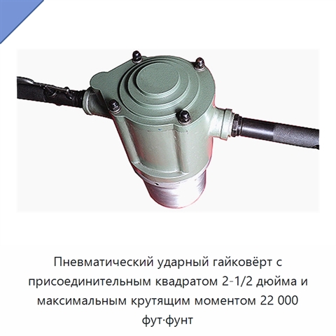 Пневматический ударный гайковёрт с присоединительным квадратом 2-1/2 дюйма и максимальным крутящим моментом 22 000 фут·фунт