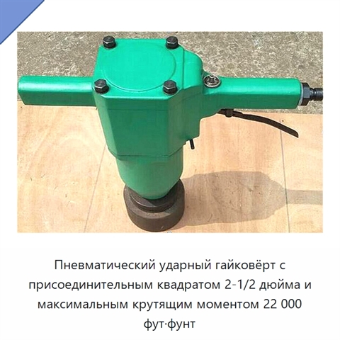 Пневматический ударный гайковёрт с присоединительным квадратом 2-1/2 дюйма и максимальным крутящим моментом 22 000 фут·фунт