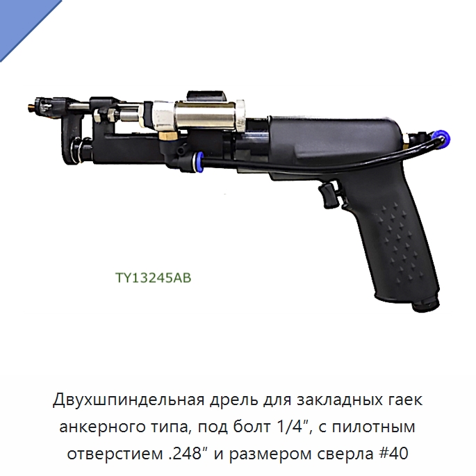 Двухшпиндельная дрель для закладных гаек анкерного типа, под болт 1/4″, с пилотным отверстием .248″ и размером сверла #40 — Гайки