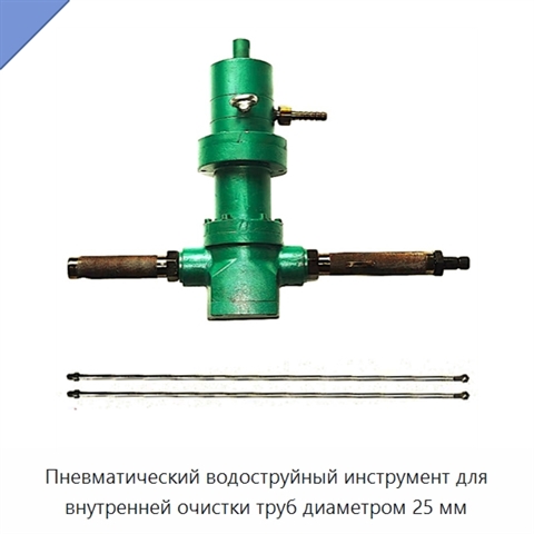 Пневматический водоструйный инструмент для внутренней очистки труб диаметром 25 мм